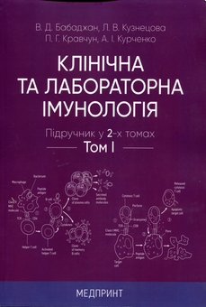 Бумажная книга «Клінічна та лабораторна імунологія. Підручник у 2-х томах» - фото №3 - миниатюра