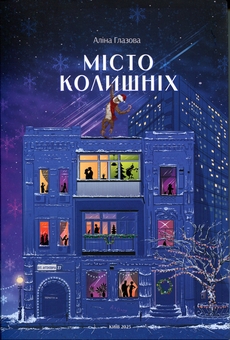 Бумажная книга «Місто колишніх (зимова суперобкладинка + автограф авторки)», автор Алина Глазовая - фото №1 - миниатюра