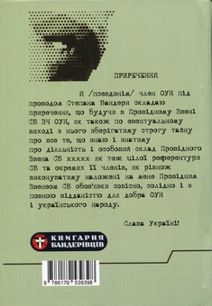 Паперова книга «Розвідка і протирозвідка з матеріалів СБ ОУН» - фото №2 - мініатюра