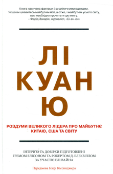 Бумажная книга «Лі Куан Ю. Роздуми великого лідера про майбутнє Китаю, США та світу», авторов Грэм Эллисон, Роберт Д. Блэквилл, Эли Вайн - фото №2 - миниатюра