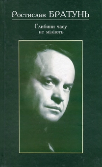 Бумажная книга «Глибини часу не міліють», автор Ростислав Братунь - фото №1 - миниатюра