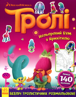Паперова книга «Тролі. Кольоровий БУМ з Крихіткою» - фото №1 - мініатюра