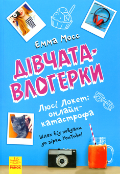 Бумажная книга «Люсі Локет. Онлайн-катастрофа», автор Эмма Мосс - фото №1 - миниатюра