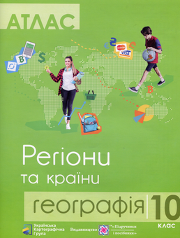 Паперова книга «Географія. Атлас. Регіони та країни. 10 клас», автор Володимир Грицеляк - фото №1 - мініатюра