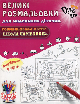 Паперова книга «Школа чарівників (+набір олівців)», автор Анна Усатенко - фото №1 - мініатюра