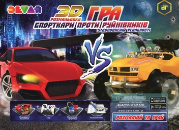 Бумажная книга «Спорткари проти руйнівників. Розмальовка-гра 3D» - фото №1 - миниатюра