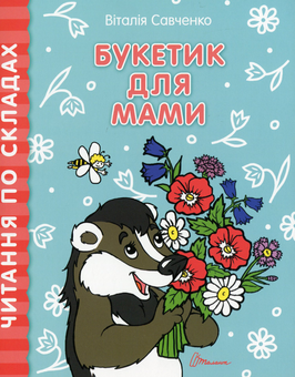 Бумажная книга «Читання по складах. Комплект з 8 книг», автор Виталия Савченко - фото №2 - миниатюра