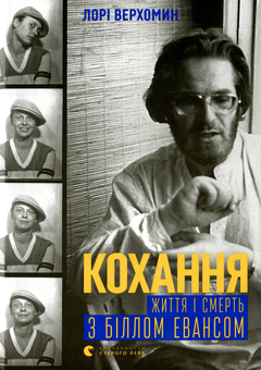 Бумажная книга «Кохання. Життя і смерть з Біллом Евансом», автор Лори Верхомин - фото №1 - миниатюра