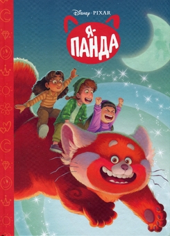 Паперова книга «Я – Панда. Магічна колекція» - фото №1 - мініатюра