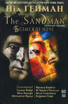 Бумажная книга «The Sandman. Пісочний чоловік. Безмежні ночі», автор Нил Гейман - фото №1 - миниатюра
