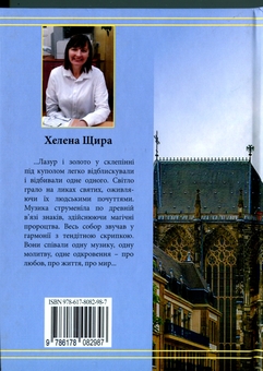 Бумажная книга «Казка старого Собору», автор Хелена Щира - фото №2 - миниатюра