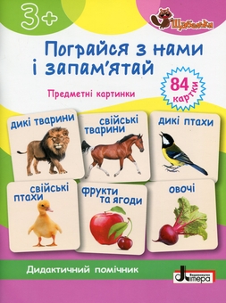 Бумажная книга «Пограйся з нами і запам'ятай. Предметні картки», автор Антонина Короб  - фото №1 - миниатюра
