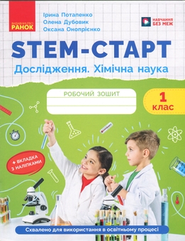 Бумажная книга «STEM-Старт. Робочий зошит. Дослідження. Хімічна наука. 1 клас», авторов Ирина Потапенко, Елена Дубовик, Оксана Оноприенко - фото №1 - миниатюра