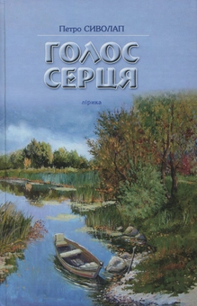 Бумажная книга «Голос серця», автор Петр Сиволап - фото №1 - миниатюра