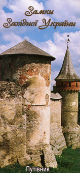 Паперова книга «Замки західної України», автор Юрій Бірюльов - фото №1 - мініатюра