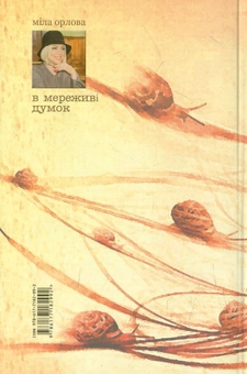 Бумажная книга «В мереживі думок», автор Мила Орлова - фото №2 - миниатюра
