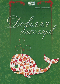 Бумажная книга «Дозвілля школярів. Ігри кожного дня», автор Марина Пристинская - фото №1 - миниатюра