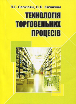 Бумажная «Технологія торговельних процесів», автора Лев Саркисян– фото №1