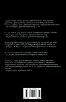 Бумажная книга «Лі Куан Ю. Роздуми великого лідера про майбутнє Китаю, США та світу», авторов Грэм Эллисон, Роберт Д. Блэквилл, Эли Вайн - фото №3 - миниатюра