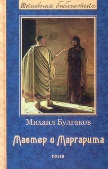 Паперова «Мастер и Маргарита », автора Михайло Булгаков– фото №1