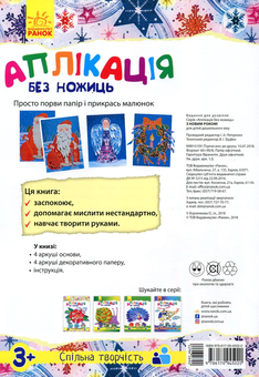 Бумажная книга «Аплікація без ножиць. З Новим роком!» - фото №2 - миниатюра