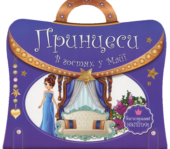 Бумажная книга «Принцеси. В гостях у Майї. Багаторазові наліпки» - фото №1 - миниатюра