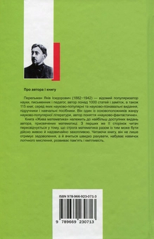 Бумажная книга «Жива математика. Математичні розповіді та головоломки», автор Яков Перельман - фото №2 - миниатюра