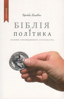 Бумажная книга «Біблія і політика. Основи справедливого суспільства», автор Сергей Головин - фото №1 - миниатюра