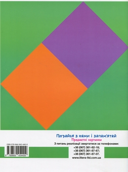 Бумажная книга «Пограйся з нами і запам'ятай. Предметні картки», автор Антонина Короб  - фото №2 - миниатюра