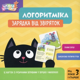 Бумажная книга «Логоритміка. Зарядка від звіряток», автор Людмила Сосненко - фото №1 - миниатюра