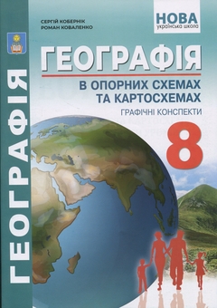 Бумажная книга «Географія в опорних схемах та картосхемах. 8 клас. Навчально-методичний посібник», авторов Сергей Коберник, Роман Коваленко - фото №1 - миниатюра