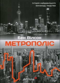 Бумажная книга «Метрополіс. Історія найвидатнішого винаходу людства», автор Бен Уилсон - фото №1 - миниатюра