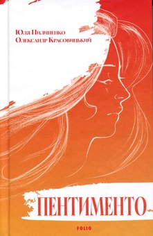 Бумажная книга «Пентименто », авторов Юлия Пилипенко, Александр Красовицкий - фото №1 - миниатюра