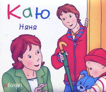Бумажная книга «Каю. Няня», автор Николь Надо - фото №1 - миниатюра