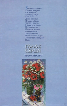 Бумажная книга «Голос серця», автор Петр Сиволап - фото №2 - миниатюра