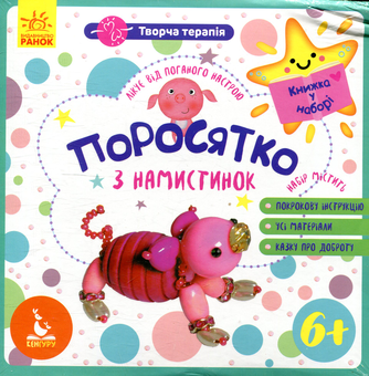 Паперова книга «Поросятко з намистинок» - фото №2 - мініатюра
