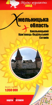 Паперова «Хмельницька область + Хмельницький. Кам'янець-Подільський. Сатанів. 1:350 000», автора Без автора– фото №1