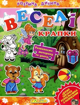 Бумажная книга «Розумна дитина. Веселі крапки. Помаранчева» - фото №1 - миниатюра