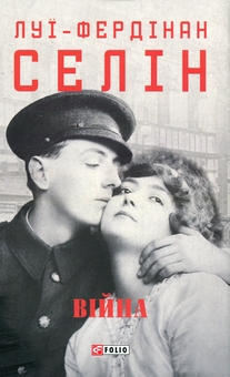 Бумажная книга «Війна», автор Луи-Фердинанд Селин - фото №1 - миниатюра