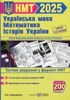 Бумажная книга «Тренажер для підготовки до НМТ: Математика, Українська мова, Історія України 2025», авторов Елена Билецкая, Олеся Мартынюк, Татьяна Земерова, Михайлина Шумка - фото №1 - миниатюра