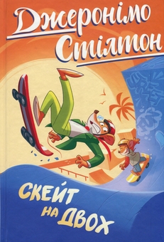 Бумажная книга «Джеронімо Стілтон. Книга 3. Скейт на двох», автор Джеронимо Стилтон - фото №4 - миниатюра