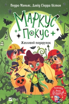 Бумажная книга «Маркус Покус. Жахливий подарунок», автор Педро Маньяс - фото №1 - миниатюра