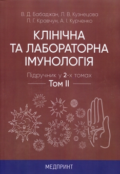 Бумажная книга «Клінічна та лабораторна імунологія. Підручник у 2-х томах» - фото №1 - миниатюра