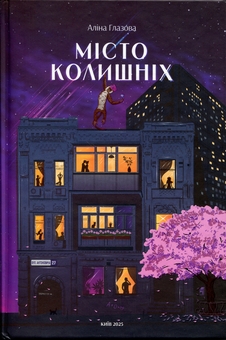 Бумажная книга «Місто колишніх (зимова суперобкладинка + автограф авторки)», автор Алина Глазовая - фото №3 - миниатюра