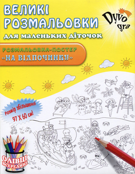 Бумажная книга «На відпочинку (+набір олівців)», автор Анна Усатенко - фото №1 - миниатюра
