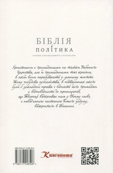 Бумажная книга «Біблія і політика. Основи справедливого суспільства», автор Сергей Головин - фото №2 - миниатюра