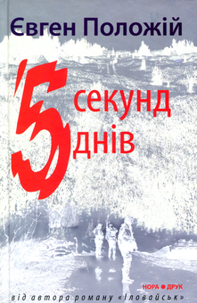Паперова книга «5 секунд, 5 днів», автор Євген Положій - фото №1 - мініатюра