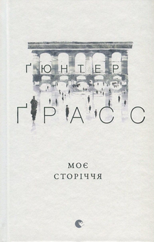 Бумажная книга «Моє сторіччя», автор Гюнтер Грасс - фото №2 - миниатюра