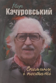 Бумажная книга «Ігор Качуровський. Спомини і постаті», автор Игорь Качуровский - фото №1 - миниатюра