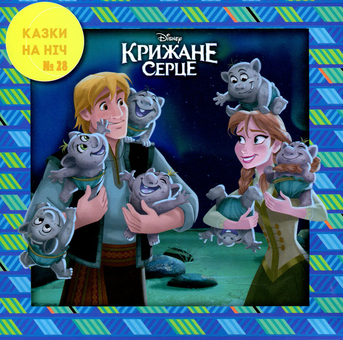 Бумажная книга «10 Казок на ніч. Набір для дівчаток» - фото №5 - миниатюра